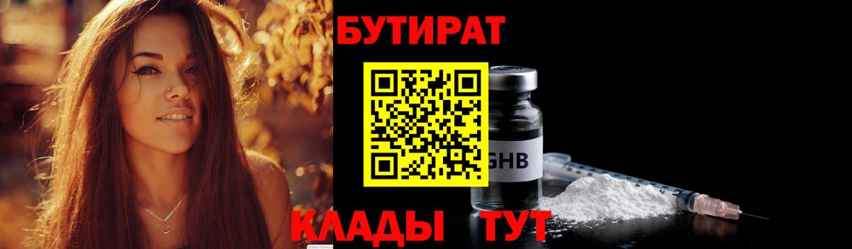 Бутират  Бутират 1.4BDO  Вход с VPN  Солнечногорск 